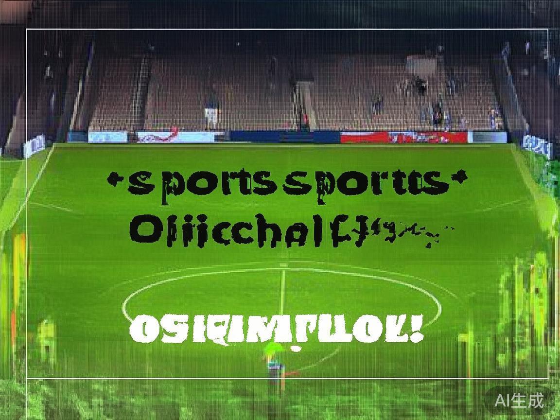 在如今信息高速发展的时代，体育迷们对于最新赛事资讯